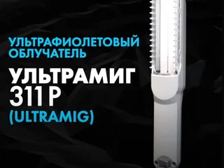 Ультрафиолетовый Облучатель ультрамиг