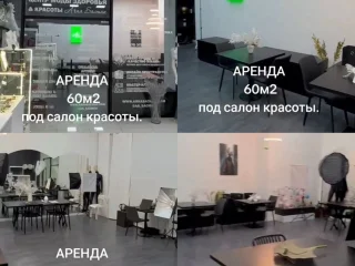 Помещение под салон красоты 60 кв.м