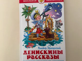 Драгунский Денискины рассказы книга