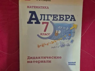 Учебники и дидактические материалы по математике и алгебре