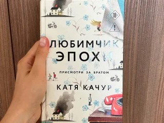 Любимчик эпохи