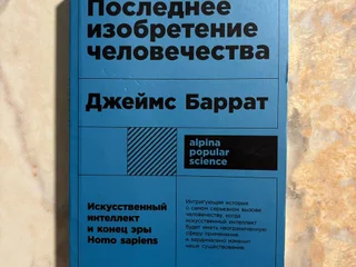 Книга Последнее изобретение человечества