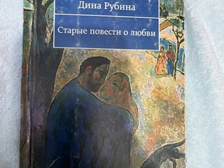 Дина Дубина - Старые повести о любви