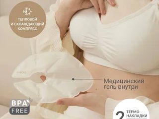Термонакладки для груди с чехлами и пакетами