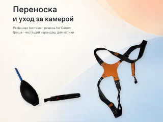 Набор для переноски камеры и ухода за оптикой (for Canon)