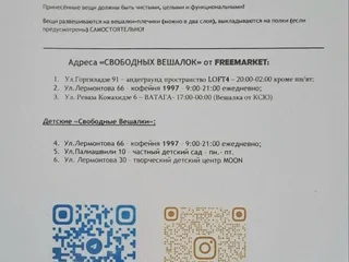 Бесплатная одежда для обмена (бутик/вешалка)