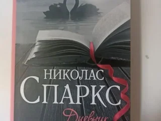 Книга Николас Спаркс