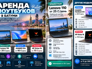 Аренда ноутбуков