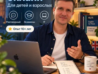 Репетитор по английскому языку онлайн