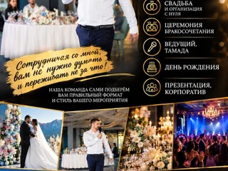 Организация свадеб и мероприятий