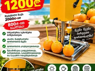 Аппарат для приготовления апельсинового сока
