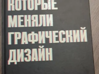 1. «Идеи, которые меняли графический дизайн», Стивен Хеллер, Вероника Виен — 25 лари
