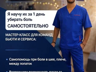 Мастер-класс по самопомощи при болях в шее и плечах для бьюти-мастеров