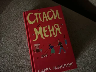 Книга Сарра Мэннинг «Спаси меня»