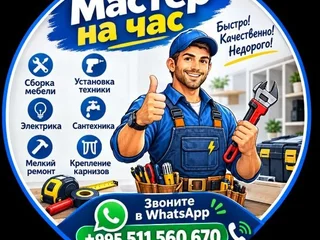Услуги мастера: сборка мебели, электрика, сантехника