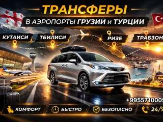 Трансферы в аэропорты Грузии и Турции