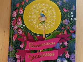 Беспокойная гусеница