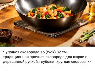 **Сковорода Wok.**