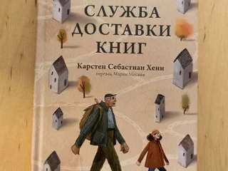 Книга Служба доставки книг Карстен Себастиан Хенн