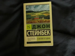Стейнбек «К востоку от Эдема»