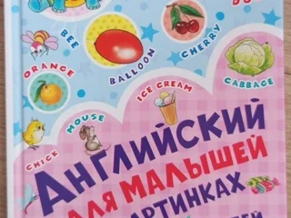 Английский для малышей в картинках