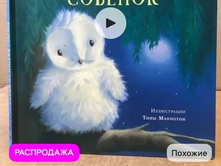 **Книга «Самый маленький совенок» . Состояние на фото.