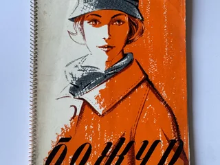 Винтажный журнал мод Божур Осень 1963
