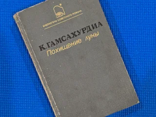 К. Гамсахурдиа Похищение луны