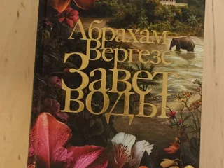 Книга 'Завет воды' Абрахам Вергезе