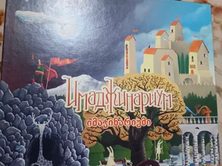 Настольная игра Имаджинариум (грузинская версия)