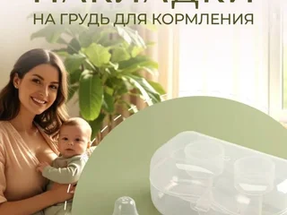 Накладки на соски