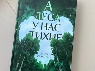 Книга «А леса у нас тихие» Алена Селютина