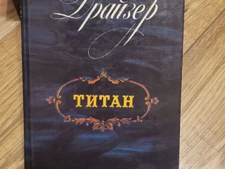Теодор Драйзер Титан