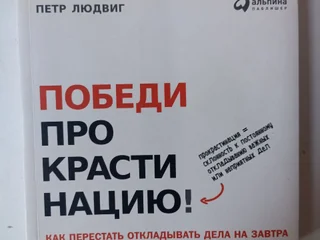 Победи прокрастинацию