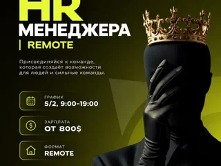 HR менеджер (Remote)