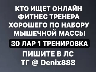 Онлайн фитнес-тренер по набору мышечной массы