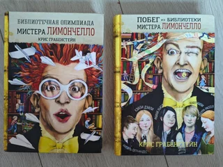 Книга Побег из Библиотеки Мистера Лимончелло