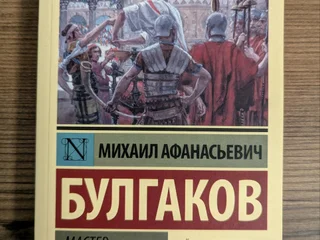Книга "Мастер и Маргарита" Булгаков