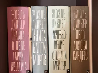 Книга Правда о деле Гарри Квеберта