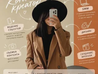 Услуги контент-креатора и SMM