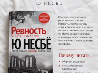 Книга Ревность и другие истории