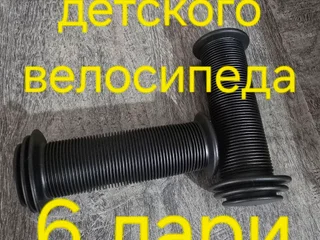 Ручки новые для детского велосипеда