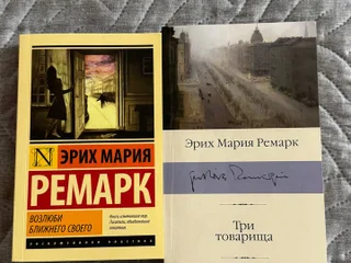 Эрих Мария Ремарк «Три товарища»