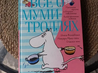 Книга Всё о муми-троллях