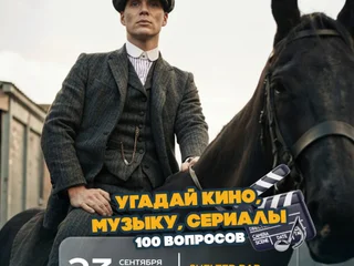 Участие в квизе: Угадай кино, музыку, сериалы