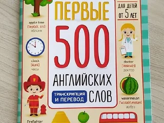 Первые 500 английских слов