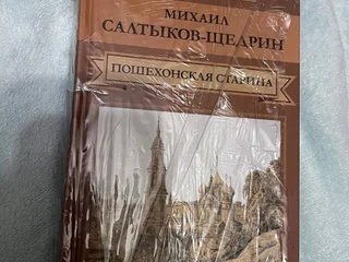 Михаил Салтыков-Щедрин