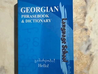 Книга Georgian phrase book