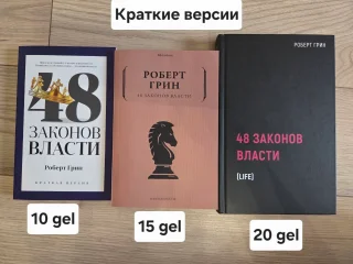 Книга 48 законов власти