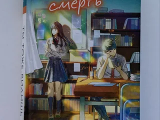 Книга Ты тоже видишь смерть (Ао Морита)